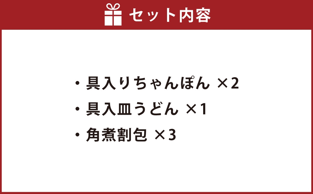 長崎中華街詰合せ（A） ちゃんぽん 皿うどん 角煮割包 惣菜 麺類 麺 長崎中華街
