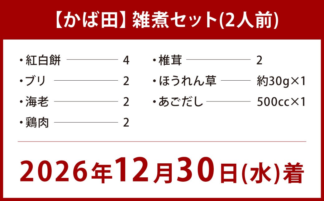 【かば田】雑煮セット 2人前