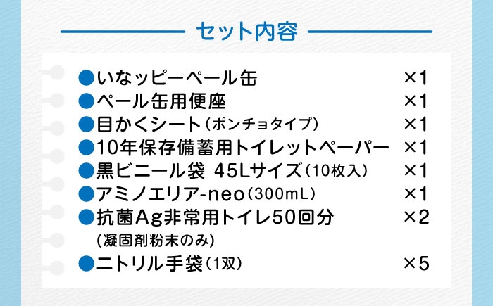 断水時にも安心！災害用トイレ付き防災グッズセット！
