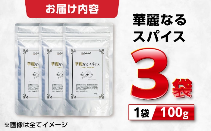 稲沢市の金時生姜パウダーと12種類のスパイスが入った料理に合わせやすいカレー粉！