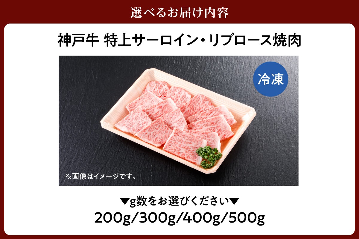 贅沢で上品な味わい、神戸牛焼肉をお届けいたします！《選べる内容量 200g・300g・400g・500g》