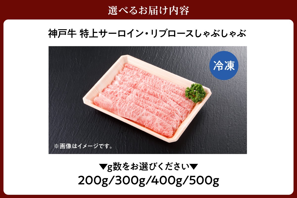 ステーキの王様と名高い高級部位「サーロイン」「リブロース」を贅沢にしゃぶしゃぶ用にスライスしました。