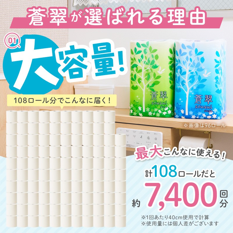トイレットペーパー といれっとぺーぱー 蒼翠 ダブル 108ロール 防災 備蓄 といぺ トイペ 大容量 人気