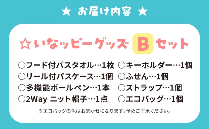 夢先案内人稲沢市マスコットキャラクター「いなッピー」