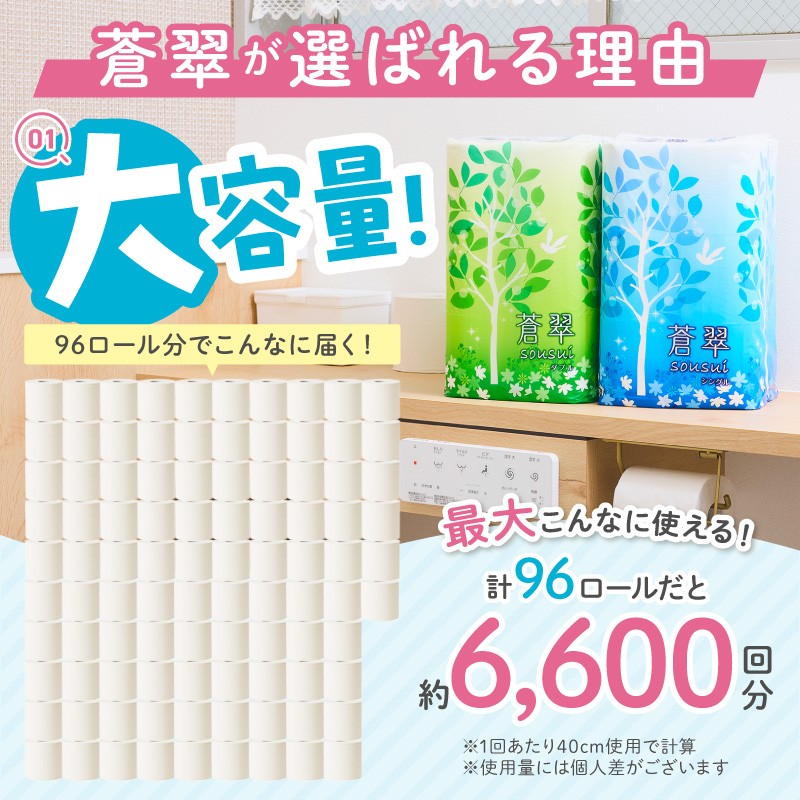 トイレットペーパー 蒼翠 96ロール ダブル巻 大容量