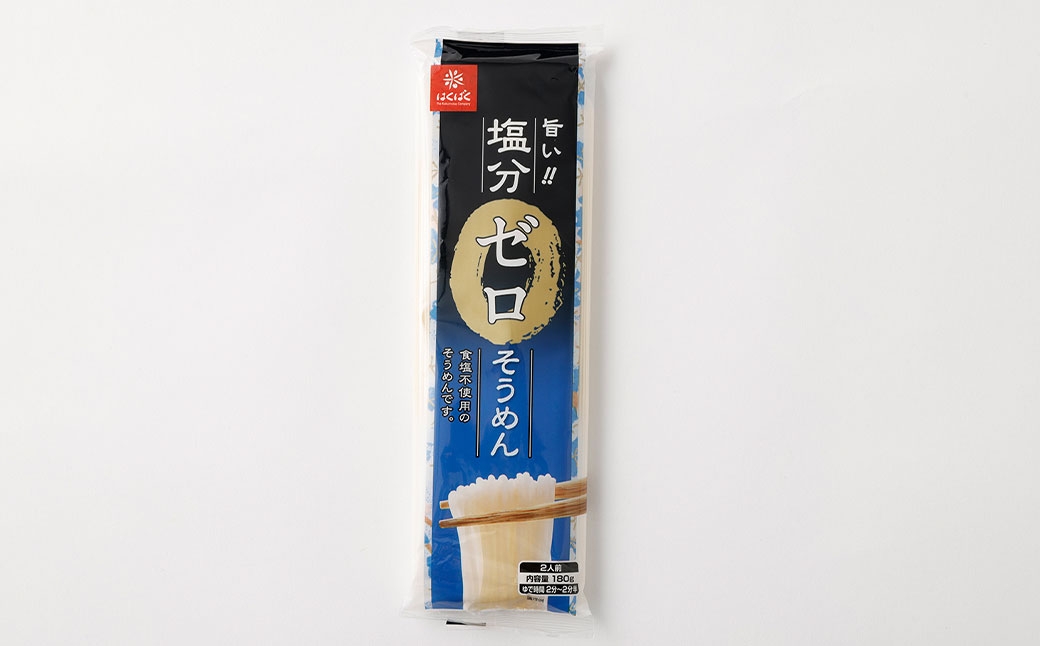 塩分ゼロそうめん180g×20袋