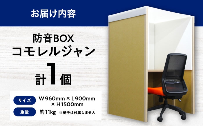 自宅やオフィスが集中空間に！工具不要で簡単組み立ての簡易防音ワークブース