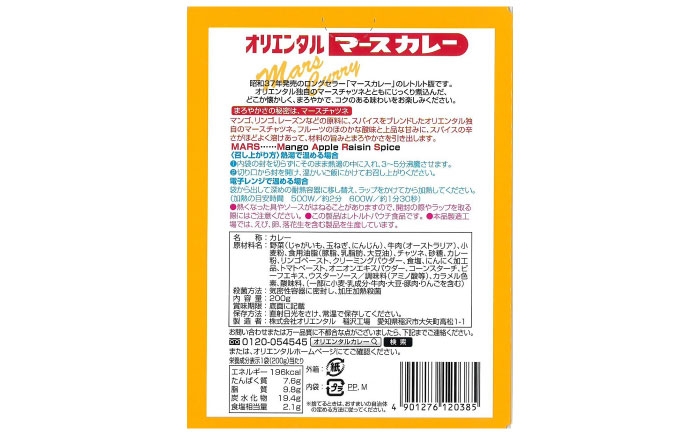 昭和の懐かしい味わいが食卓によみがえります！定番オリエンタルマースカレーセット！