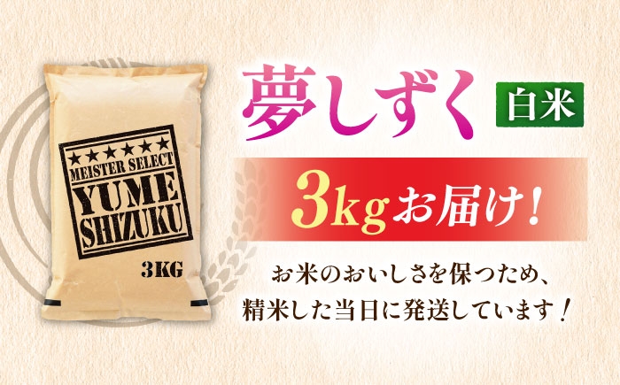  夢しずく 白米 3kg 特A こめ コメ 精米 国産 お米 ごはん 米 お米 白米
