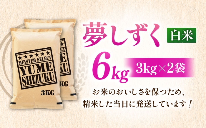 夢しずく 白米 6kg 特A こめ コメ 精米 国産 お米 ごはん 米 お米 白米