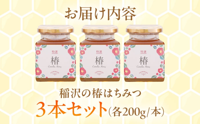 椿専門農園からお届け！純粋はちみつ