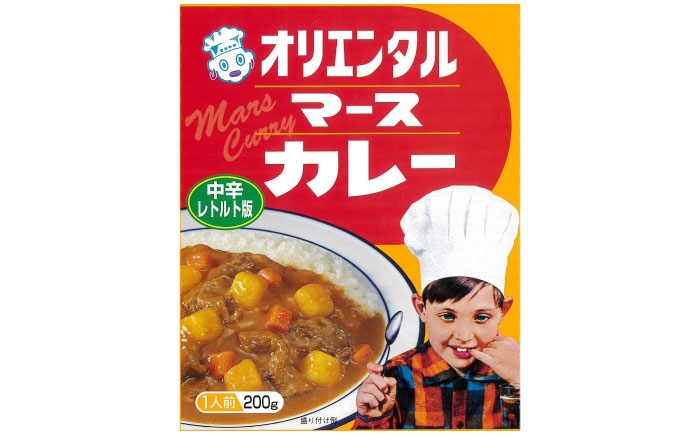 昭和の懐かしい味わいが食卓によみがえります！定番オリエンタルマースカレーセット！