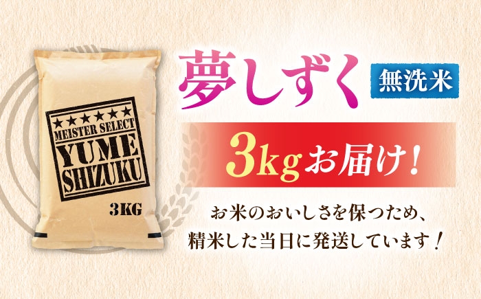  夢しずく 無洗米 3kg 特A こめ コメ 精米 国産 お米 ごはん 米 お米 白米 無洗米