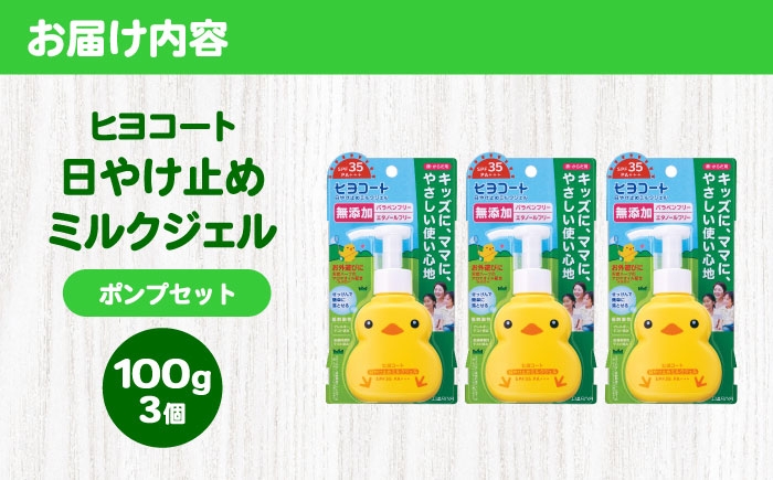 キッズにママに、やさしい使い心地の日焼け止め。置いてかわいいポンプタイプ。