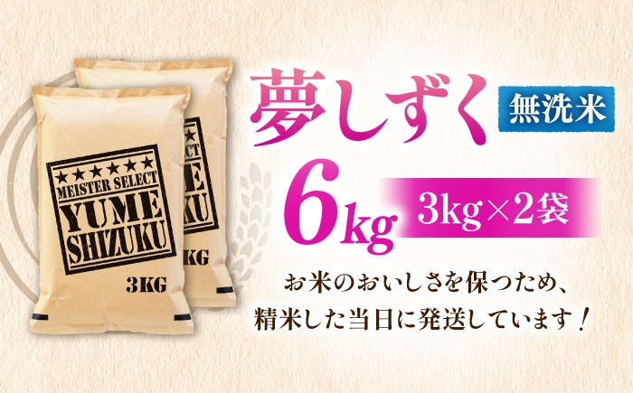  夢しずく 無洗米 6kg 特A こめ コメ 精米 国産 お米 ごはん 米 お米 白米 無洗米