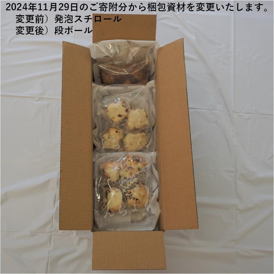 2024年11月29日のご寄附分から梱包資材を変更いたします。ご了承ください。変更前）発泡スチロール変更後）段ボール