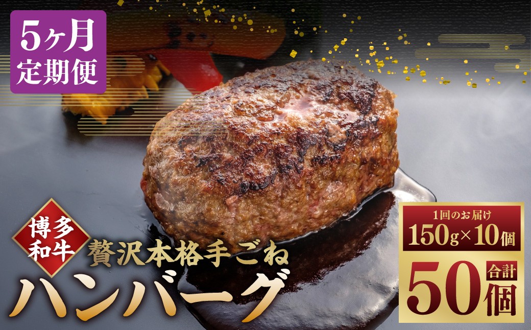 【5ヶ月定期便】博多和牛100％ 贅沢本格手ごねハンバーグ 150g×10個