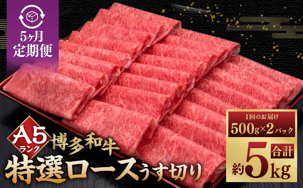 【5ヶ月定期便】A5等級 博多和牛特選ロースうす切り 計1kg（500g×2パック）