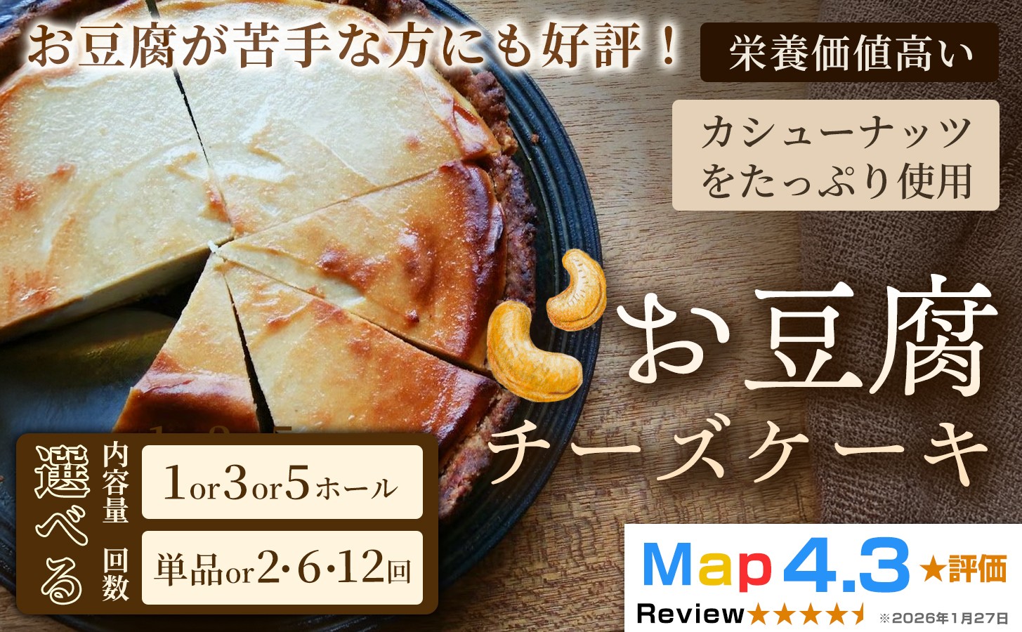 カシューナッツをたっぷり使用した栄養価値高い「お豆腐チーズケーキ　タルトタイプ」