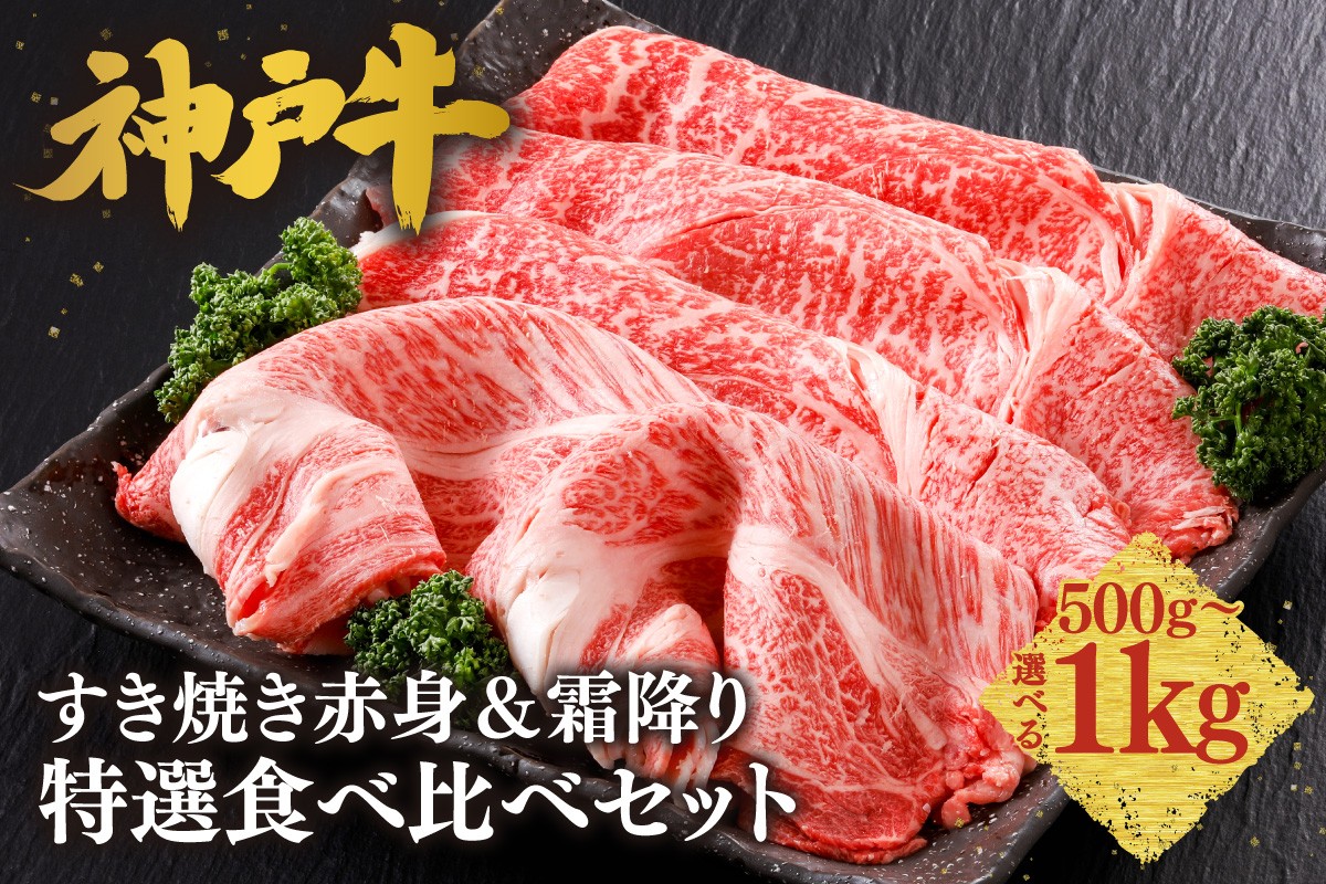 赤身派・霜降り派、どちらも大満足の、神戸牛のすき焼き食べ比べセット！