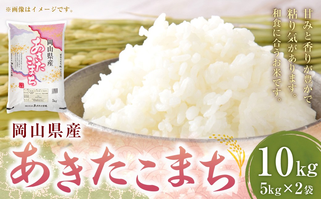 岡山県産あきたこまち 10kg（5kg×2袋）