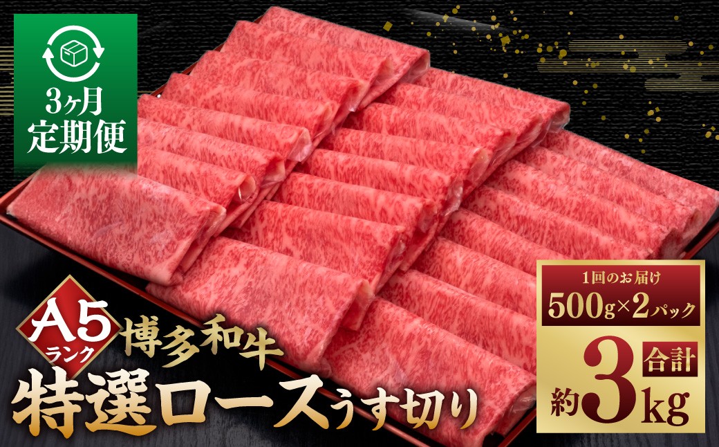 【3ヶ月定期便】A5等級 博多和牛特選ロースうす切り 計1kg（500g×2パック）