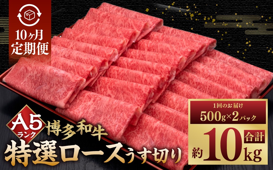 【10ヶ月定期便】A5等級 博多和牛特選ロースうす切り 計1kg（500g×2パック）