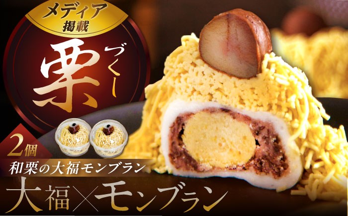 モンブラン 大福 栗 くり 和菓子 洋菓子 クリーム 国産栗 あんこ 冷凍  贈答 ギフト おすすめ 人気 岐阜県 恵那市