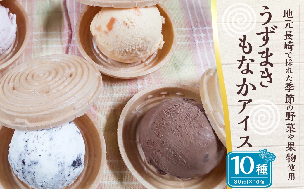 うずまきもなかアイス10個セット