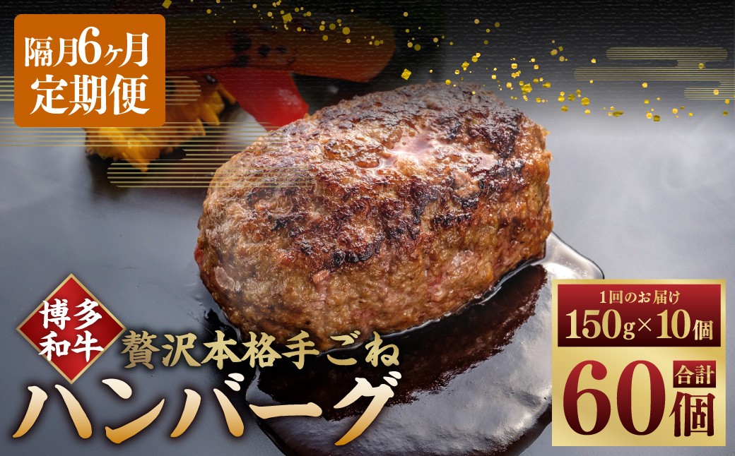 【隔月6ヶ月定期便 6回お届け】博多和牛100％ 贅沢本格手ごねハンバーグ 150g×10個（計1.5kg）