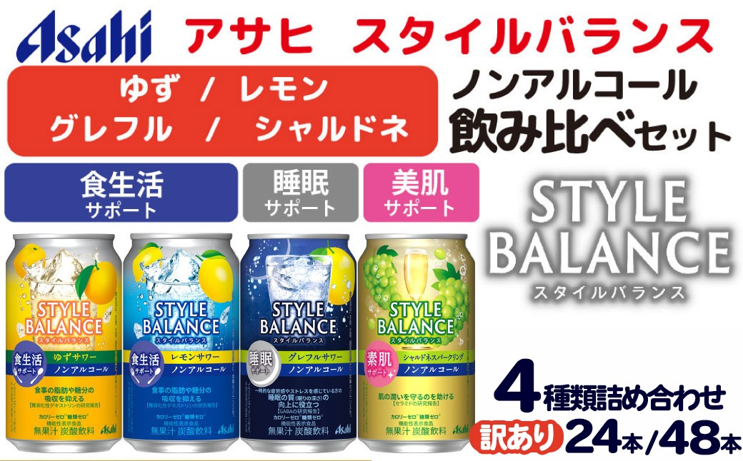 アサヒスタイルバランス ノンアルコール飲み比べ4種アソート（ゆず・レモン・グレフル・シャルドネ）350ml×24缶