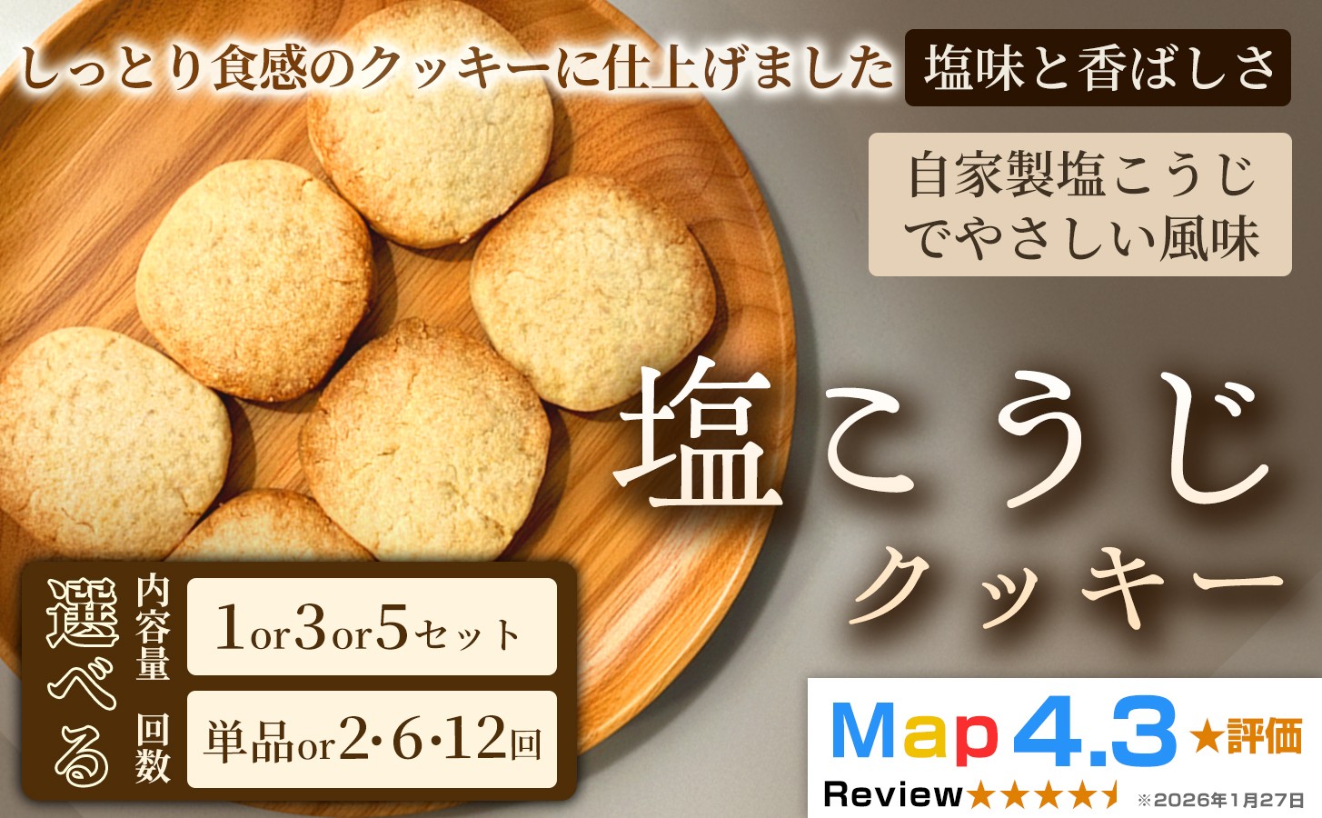 自家製塩こうじでやさしい風味が魅力の「塩こうじクッキー」