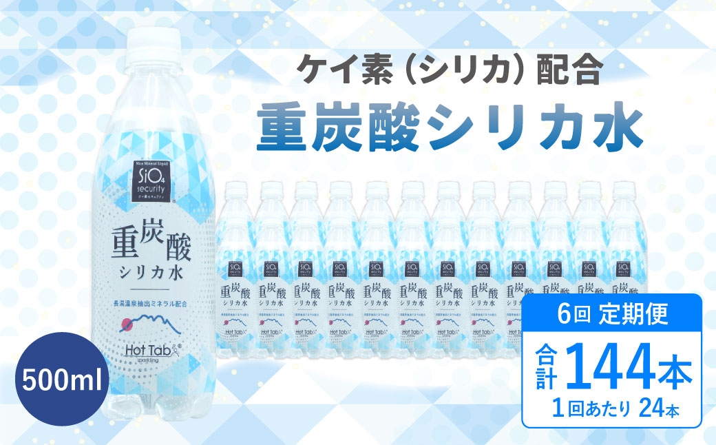 重炭酸シリカ水 500ml×24本入 計144本