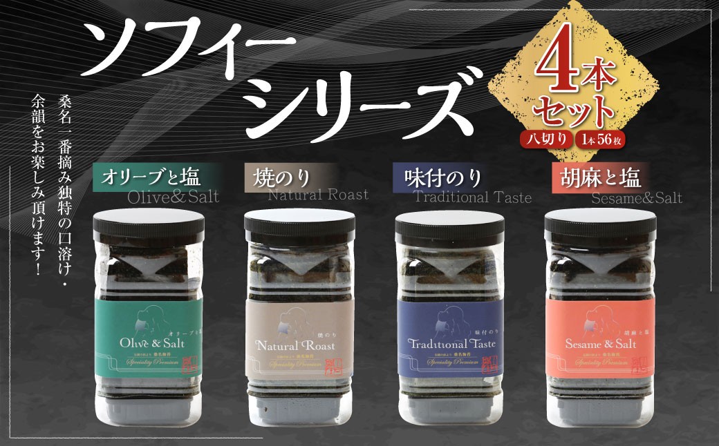 ソフィーシリーズ ＜4本セット＞