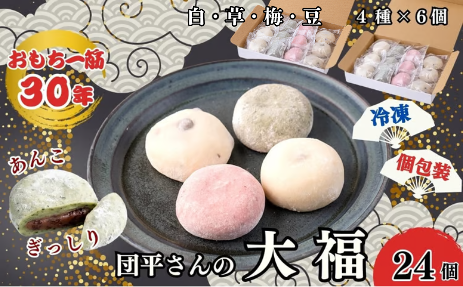 お餅一筋３０年、団平さん自慢の「大福」は、白・草・梅・豆の４種類