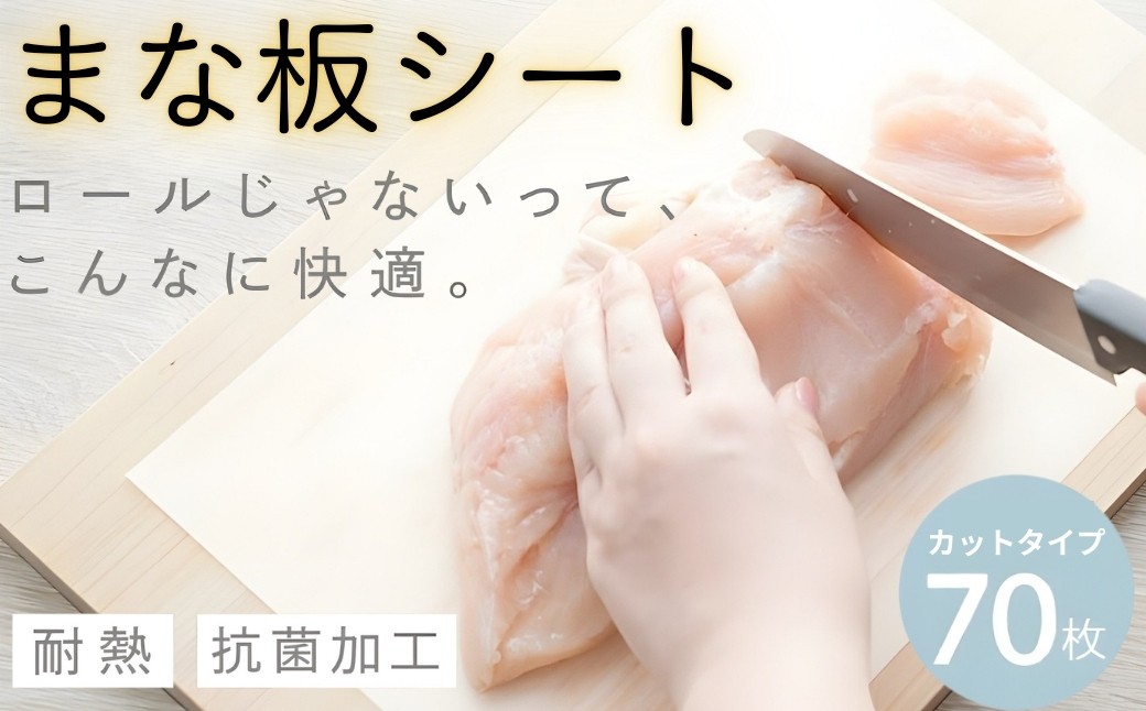 まな板 シート 70枚入り