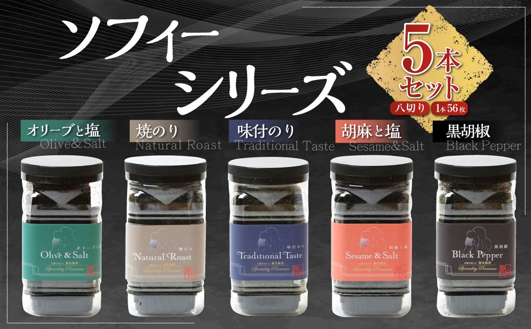 ソフィーシリーズ ＜5本セット＞