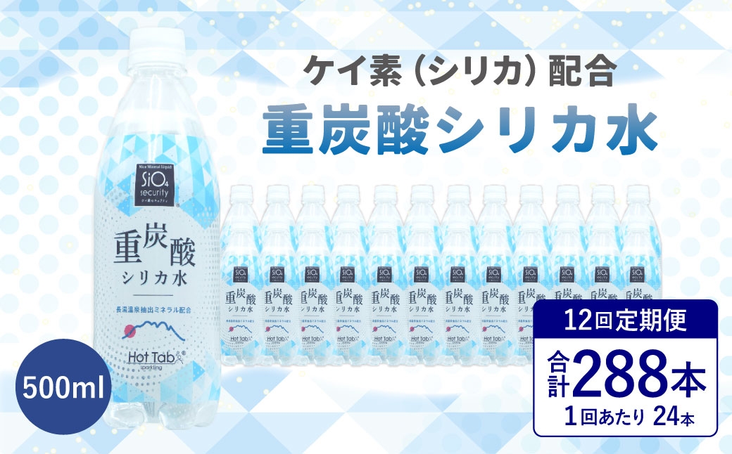 重炭酸シリカ水 500ml×24本