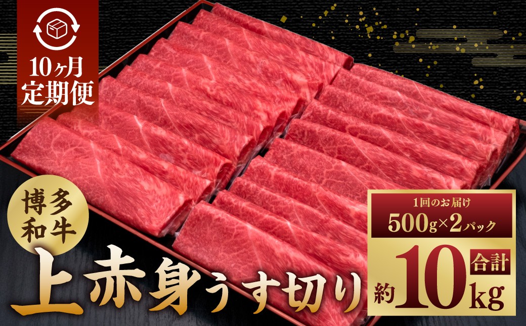 【10ヶ月定期便】A5等級 博多和牛 上赤身うす切り 1kg（500g×2パック）