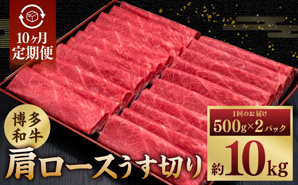 【10ヶ月定期便】A5等級 博多和牛肩ロースうす切り 1kg（500g×2パック）