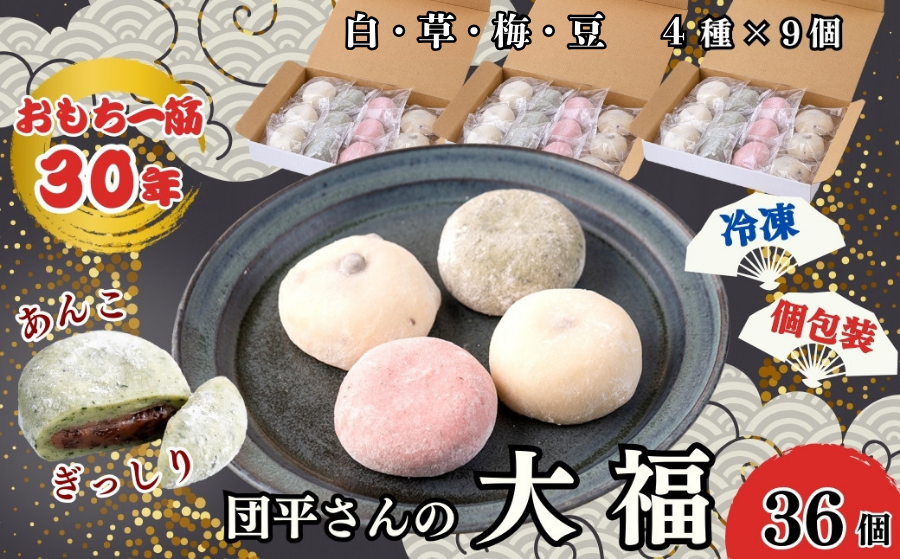 お餅一筋３０年、団平さん自慢の「大福」は、白・草・梅・豆の４種類