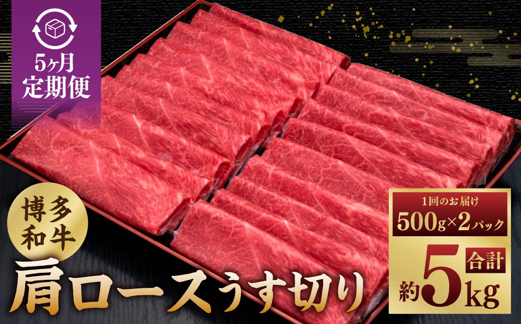 【5ヶ月定期便】A5等級 博多和牛肩ロースうす切り 1kg（500g×2パック）