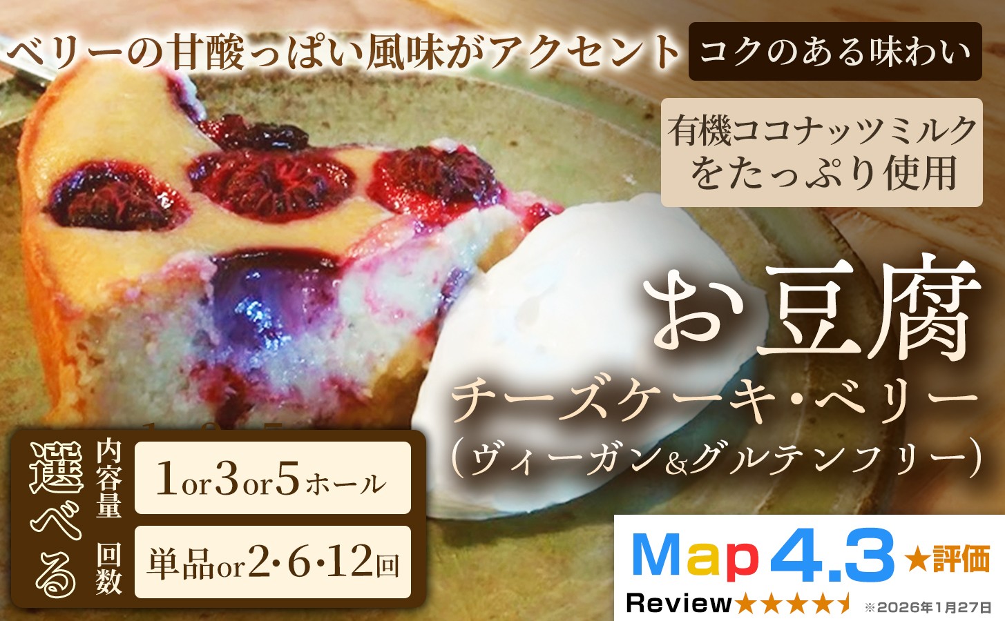 有機ココナッツミルクをたっぷり使用した「お豆腐チーズケーキ・ベリー」