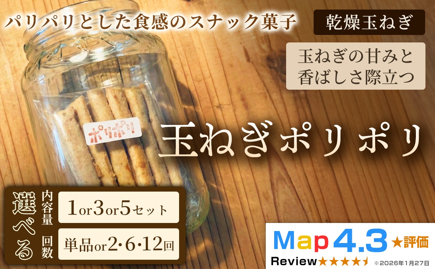 乾燥玉ねぎの甘みと香ばしさ際立つ「玉ねぎポリポリ」