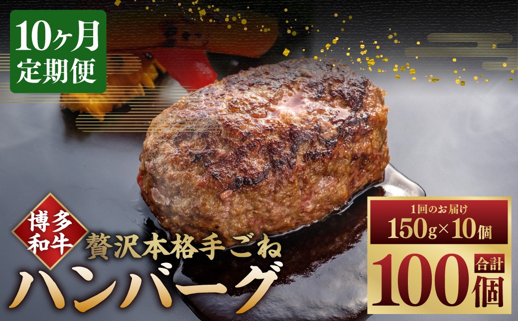 【10ヶ月定期便】博多和牛100％ 贅沢本格手ごねハンバーグ 150g×10個
