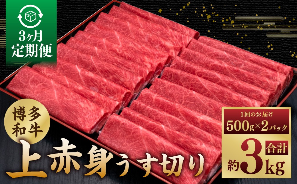 【3ヶ月定期便】A5等級 博多和牛 上赤身うす切り 1kg（500g×2パック）