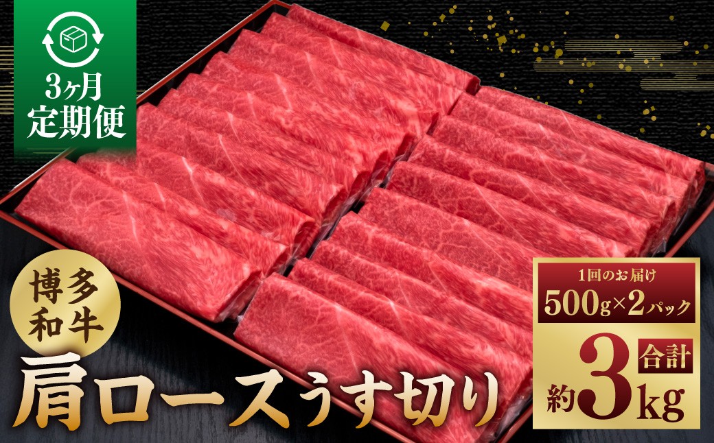 【3ヶ月定期便】A5等級 博多和牛肩ロースうす切り 1kg（500g×2パック）
