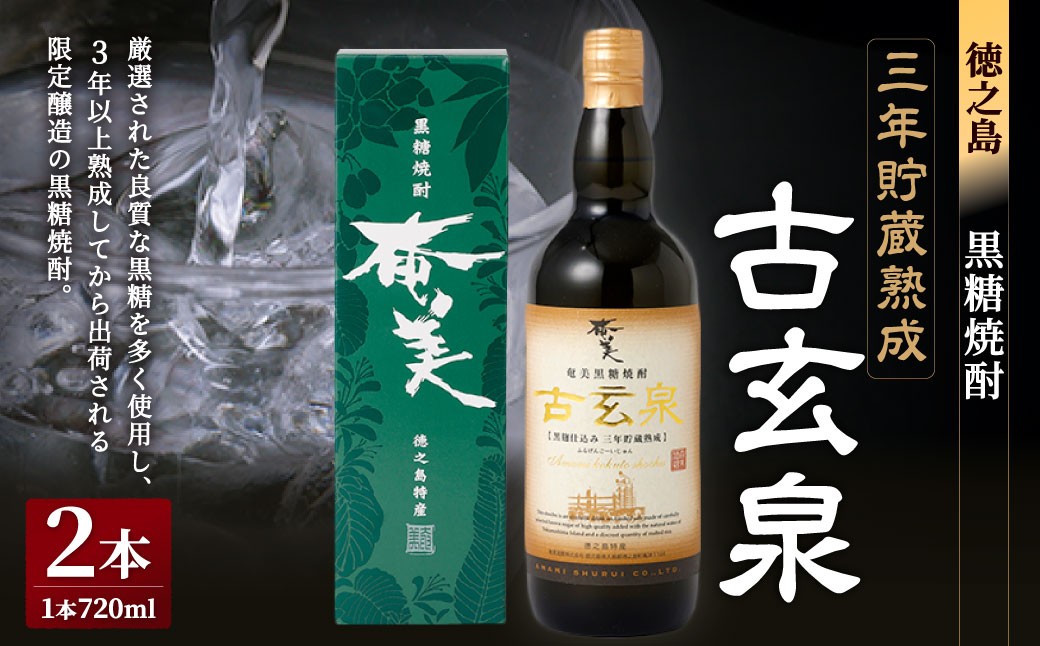 黒糖焼酎 古玄泉 1,440ml（720ml×2本）
