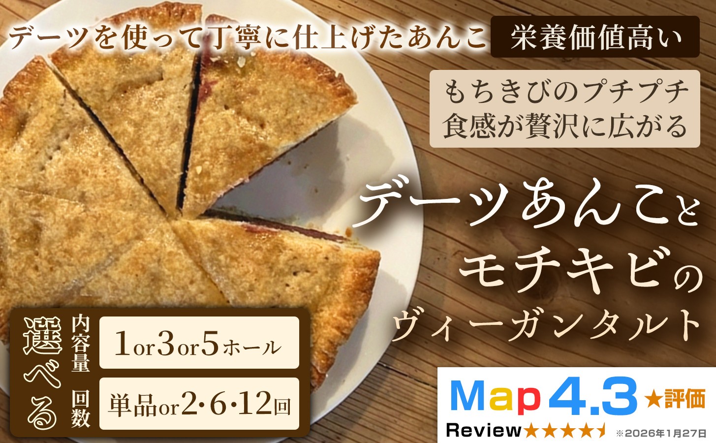 もちきびのプチプチ食感が贅沢に広がる「デーツあんことモチキビのヴィーガンタルト」