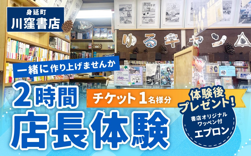 川窪書店 2時間店長体験チケット（1名分）